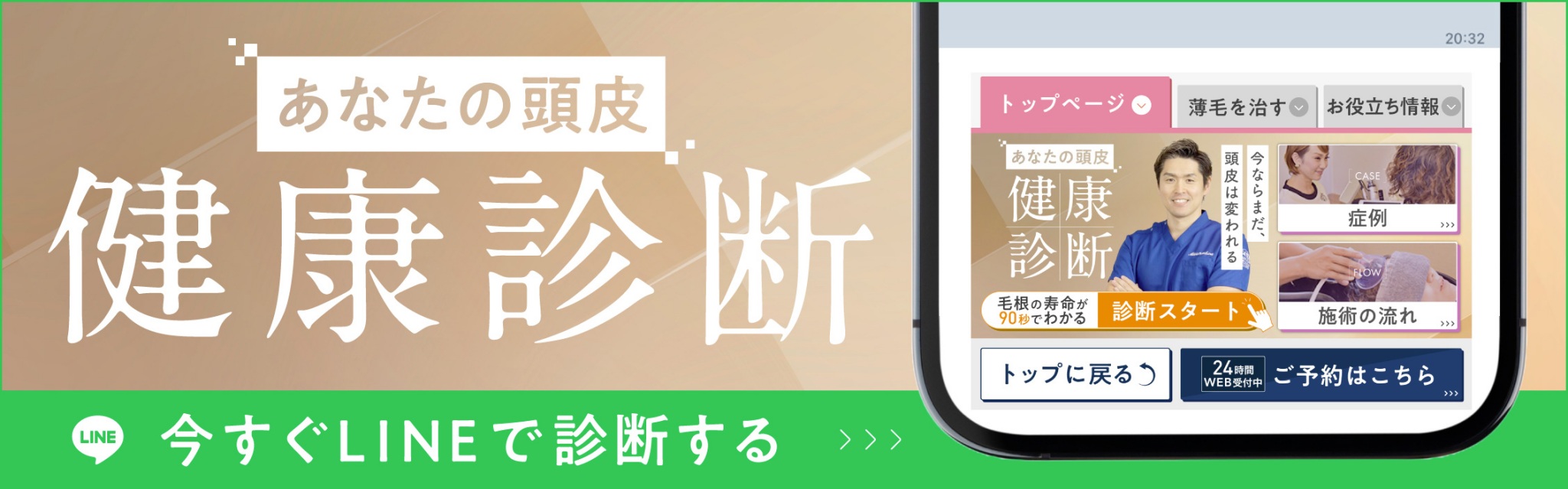 今すぐLINEで頭皮の健康診断する